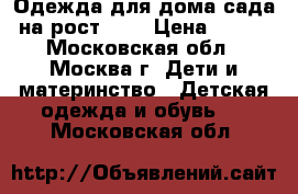 Одежда для дома-сада на рост 104 › Цена ­ 100 - Московская обл., Москва г. Дети и материнство » Детская одежда и обувь   . Московская обл.